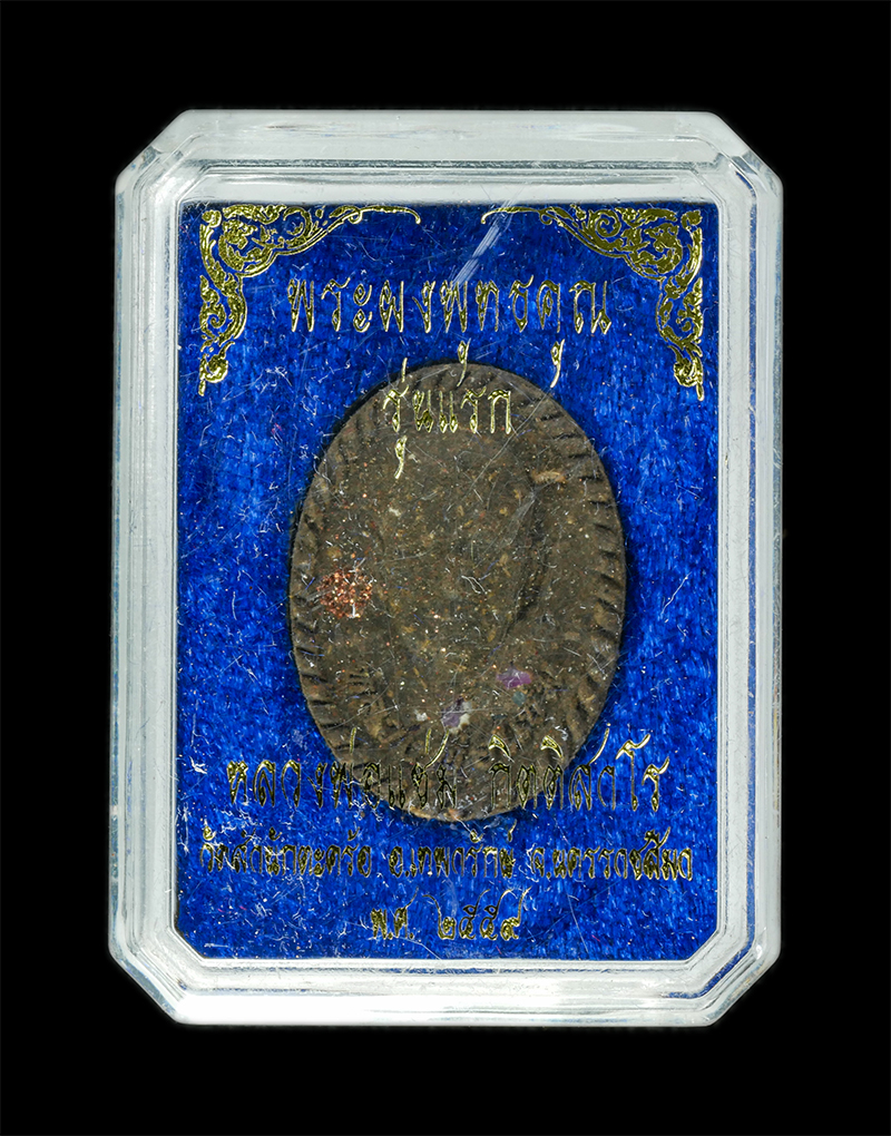 9Dec24 (23)2dp.jpg - พระผงพุทธคุณ เมตตามหานิยม รุ่นแรก หลวงพ่อแช่ม กิตติสาโร วัดสำนักตะคร้อ อ.เทพารักษ์ จ.นครราชสีมา ปี2559 เนื้อผงพุทธคุณ ผงว่าน 108 ฝังตะกรุดเงิน ฝังพลอย [..] | https://kamulet.in.th